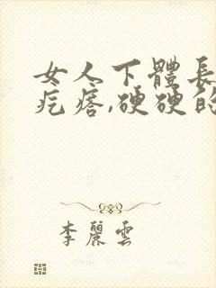 女人下体长了个疙瘩,硬硬的疼