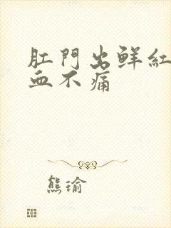 肛门出鲜红色的血不痛