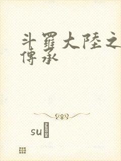 斗罗大陆之邪神传承