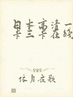 日本高清一卡二卡三卡在线观看