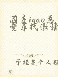 国产igao为爱寻找激情男男