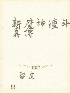 新魔神坛斗士铠真传