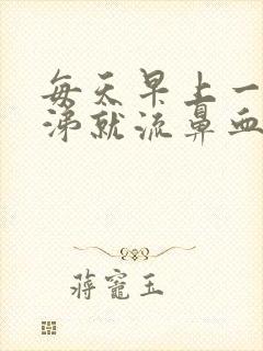 每天早上一擤鼻涕就流鼻血