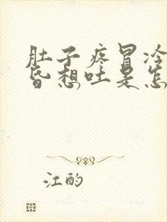 肚子疼冒冷汗头昏想吐是怎么回事