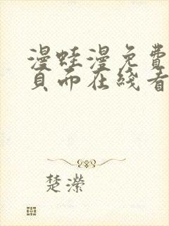 漫蛙漫免费漫画页面在线看漫画网站封面