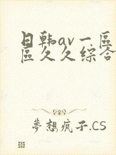 日韩av一区二区久久综合