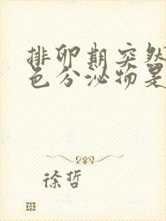 排卵期突然有褐色分泌物是怎么回事