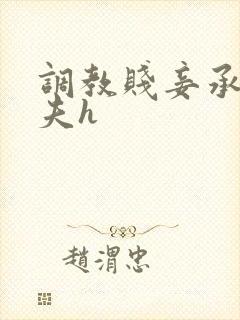 调教贱妾承欢众夫h