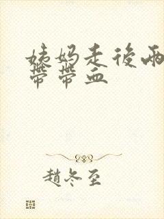 姨妈走后两天白带带血