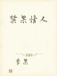 禁果情人