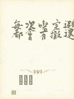每次吃完避孕药都会有撤退性出血么封面
