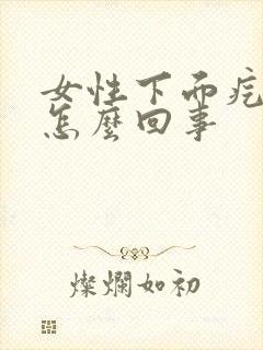 女性下面疙瘩痒怎么回事