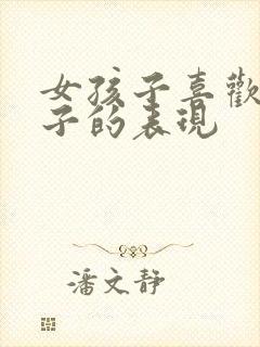 女孩子喜欢男孩子的表现封面