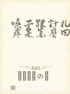 嗓子跟针扎一样疼是怎么回事