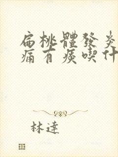 扁桃体发炎喉咙痛有痰吃什么药