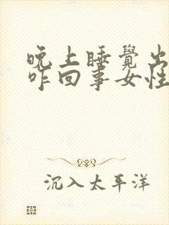 晚上睡觉出虚汗咋回事女性