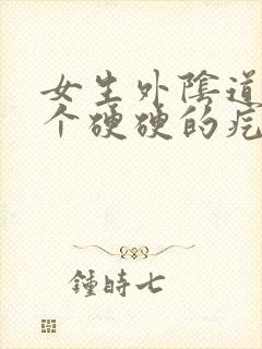 女生外阴道那有个硬硬的疙瘩封面