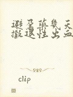 避孕药几天出现撤退性出血