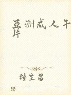 亚洲成人午夜毛片