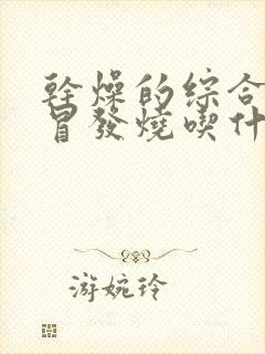 干燥的综合症感冒发烧吃什么药最好