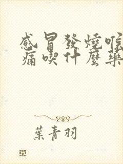 感冒发烧喉咙疼痛吃什么药封面