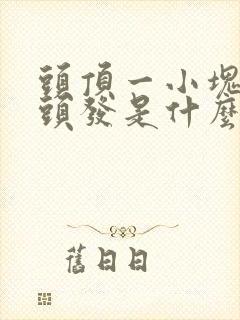 头顶一小块长白头发是什么原因造成的封面