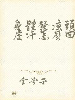 身体发凉头上冒虚汗怎么回事