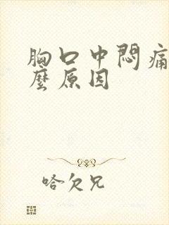 胸口中闷痛是什么原因