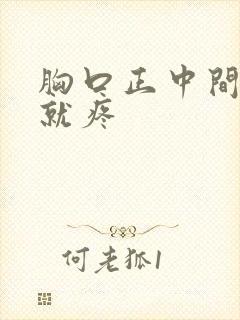 胸口正中间痛按就疼