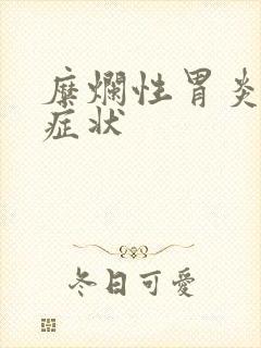 糜烂性胃炎表现症状