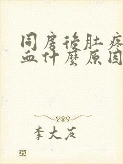 同房后肚疼还出血什么原因