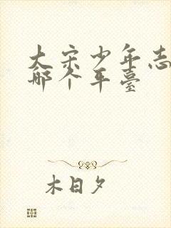 大宋少年志2在哪个平台