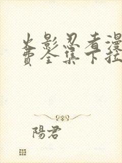 火影忍者漫画免费全集下拉式漫画封面