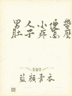 男人小便带血小肚子疼怎么回事