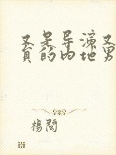 又是导演又是演员的内地男星封面