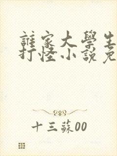 谁家大学生主修打怪小说免费阅读