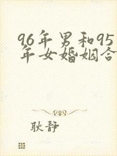 96年男和95年女婚姻合适吗