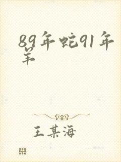 89年蛇91年羊