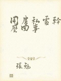 同房私处干涩怎么回事