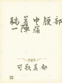 躺着中腹部一阵一阵痛