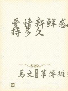 爱情新鲜感能维持多久封面