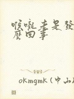 喉咙老是发干怎么回事封面