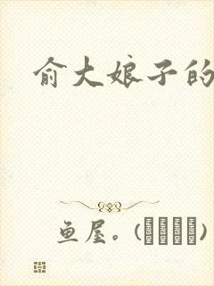 俞大娘子的儿子