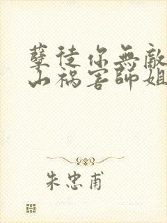 孽徒你无敌了下山祸害师姐去吧短剧