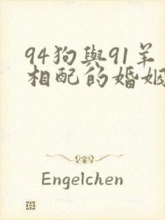 94狗与91羊相配的婚姻如何呢