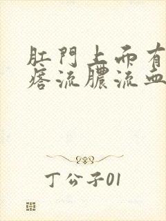 肛门上面有个疙瘩流脓流血封面