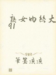 熟女肉丝大屁股91封面