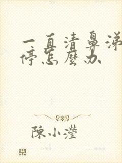 一直清鼻涕流不停怎么办