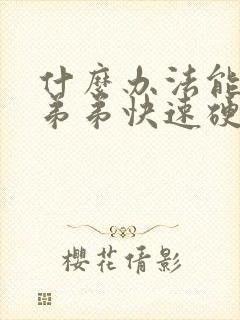 什么办法能让小弟弟快速硬起来