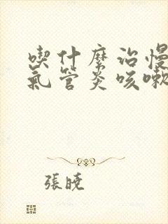 吃什么治慢性支气管炎咳嗽效果好